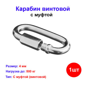 Карабин винтовой 4 мм (1 шт) №4 Карабин винтовой 4 мм (1 шт) №4