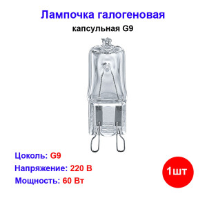 Лампочка капсульная галогеновая G9 60Вт 220V Лампочка капсульная галогеновая G9 60Вт 220V