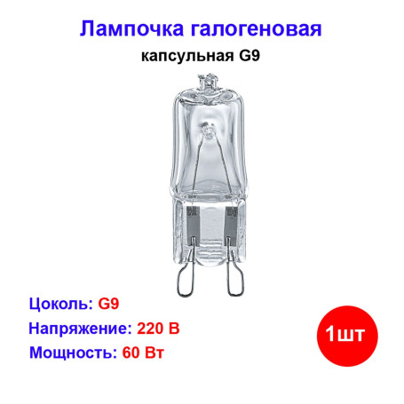 Лампочка капсульная галогеновая G9 60Вт 220V - Артикул G9-60-230