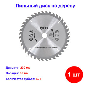 Пильный диск по дереву 230*30 мм 40 зубьев Пильный диск по дереву 230*30 мм 40 зубьев