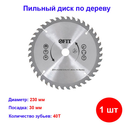 Пильный диск по дереву 230*30 мм 40 зубьев - Артикул 37756111