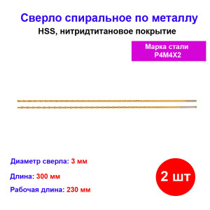 Сверло спиральное по металлу 3 x 300 мм, HSS, 2шт, нитридтитановое покрытие Сверло спиральное по металлу 3 x 300 мм, HSS, 2шт, нитридтитановое покрытие