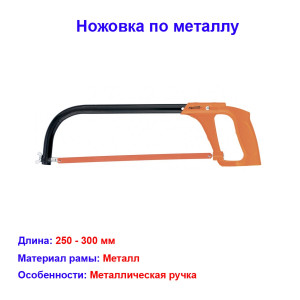 Ножовка по металлу, 250-300 мм, металлическая ручка Sparta