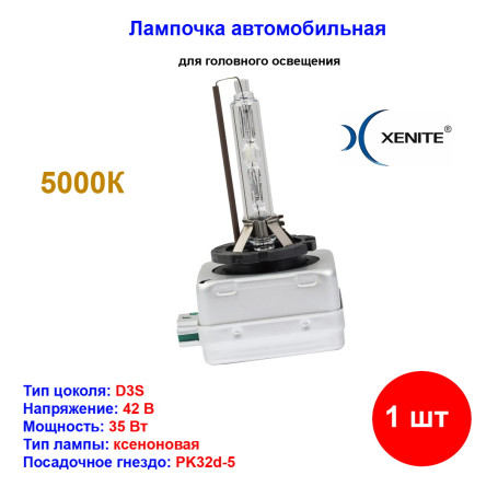 Лампа автомобильная ксеноновая D3S, 42V, 35Вт, PK32d-5, 4300К, +20% яркости, Premium XENITE - 1 шт - Артикул 1002017_XNI