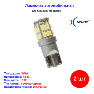 Лампы автомобильные светодиодные W5W, 12V, 3Вт, W2.1x9.5d, T3011, 210Lm, XENITE - 2 шт Лампы автомобильные светодиодные W5W, 12V, 3Вт, W2.1x9.5d, T3011, 210Lm, XENITE - 2 шт