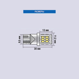 Лампы автомобильные светодиодные W5W, 12V, 3Вт, W2.1x9.5d, T3011, 210Lm, XENITE - 2 шт