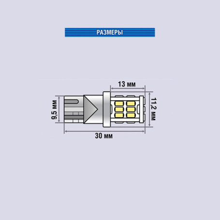 Лампы автомобильные светодиодные W5W, 12V, 3Вт, W2.1x9.5d, T3011, 210Lm, XENITE - 2 шт - Артикул 1009419_XNI