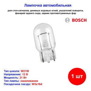 Лампа автомобильная накаливания W21W, 12V, 21Вт, W3x16d, ECO BOSCH - 1 шт Лампа автомобильная накаливания W21W, 12V, 21Вт, W3x16d, ECO BOSCH - 1 шт