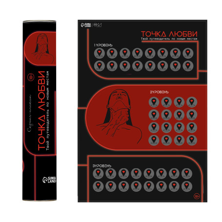 Плакат для двоих  Точка любви  со скретч-слоем - Артикул 458642