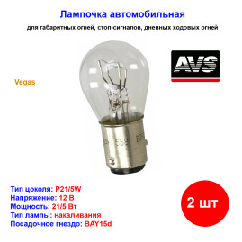 Лампа автомобильная накаливания P21/5W, 12V, P21/5Вт, BAY15d, Vegas, AVS - 2 шт