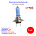 Лампа автомобильная галогеновая H7, 12V, 55Вт, Px26d, супер белый свет, LYNXAUTO - 1 шт - Артикул L10755B_LYN