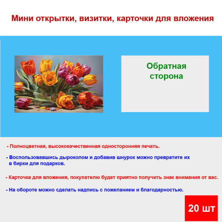 Мини открытка - карточка &quot;Красочный букет тюльпанов&quot;, бирка для подарков, односторонние, 20 шт - Артикул 210147