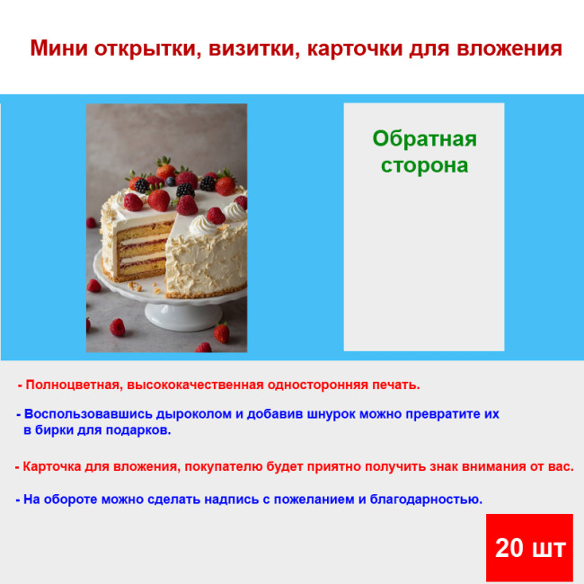 Мини открытка - карточка "Торт с ягодами", бирка для подарков, односторонние, 20 шт - Артикул 210154