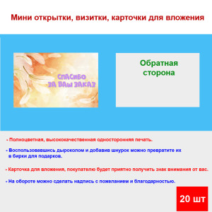 Мини открытка - карточка для покупателей "Спасибо за Ваш Заказ, на фоне пера", односторонние, 20 шт