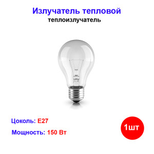 Излучатель тепловой "КЭЛЗ", 150Вт Излучатель тепловой "КЭЛЗ", 150Вт
