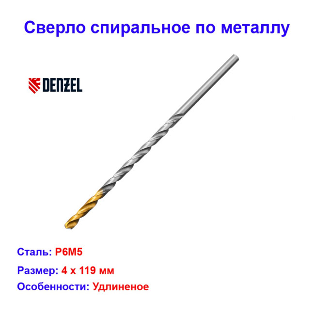 Сверло спиральное по металлу, 4 х 119 мм, Р6М5, удлиненное - Артикул 71804012