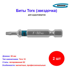 Набор бит Torx 10 х 50, сталь S2, 2 шт. Gross Набор бит Torx 10 х 50, сталь S2, 2 шт. Gross
