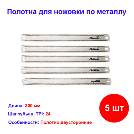 Полотна для ножовки по металлу, 300 мм, двусторонние, 5 шт, Sparta - Артикул 77755512