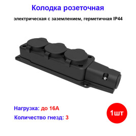 Колодка розеточная электрическая 3-х местная герметичная IP44 NE-AD