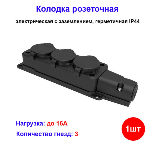 Колодка розеточная электрическая 3-х местная герметичная IP44 NE-AD - Артикул 10101030