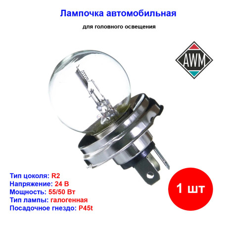 Лампа автомобильная накаливания R2, 24V, 55/60Вт, P45T, AWM - 1 шт - Артикул 410300023_AWM