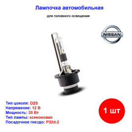 Лампа автомобильная ксеноновая D2S, 12V, 35Вт, PK32d-2, 4300К, Nissan - 1 шт