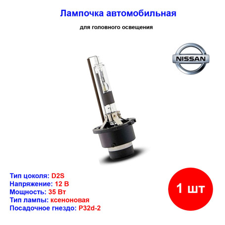 Лампа автомобильная ксеноновая D2S, 12V, 35Вт, PK32d-2, 4300К, Nissan - 1 шт - Артикул KE26789913_NIS