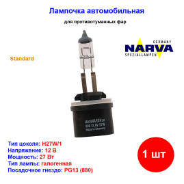 Лампа автомобильная галогеновая H27W/1, 880, 12V, 27Вт, PG13, Standart, Narva - 1 шт