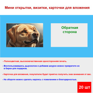 Мини открытка - карточка "Лабрадор", бирка для подарков, односторонние, 20 шт
