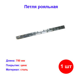Петля рояльная L-750 мм, цинк, Россия