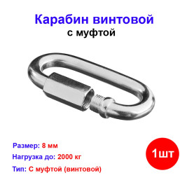 Карабин винтовой 8 мм (1 шт) №8