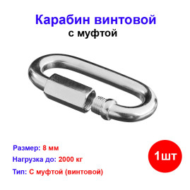 Карабин винтовой 8 мм (1 шт) №8