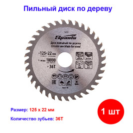 Пильный диск по дереву, 125 х 22 мм, 36 зубьев