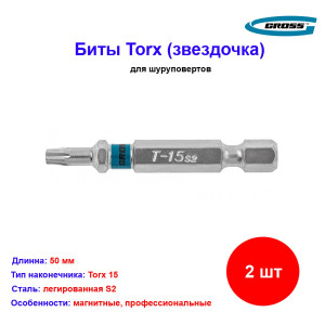 Набор бит Torx 15 х 50, сталь S2, 2 шт. Gross Набор бит Torx 15 х 50, сталь S2, 2 шт. Gross