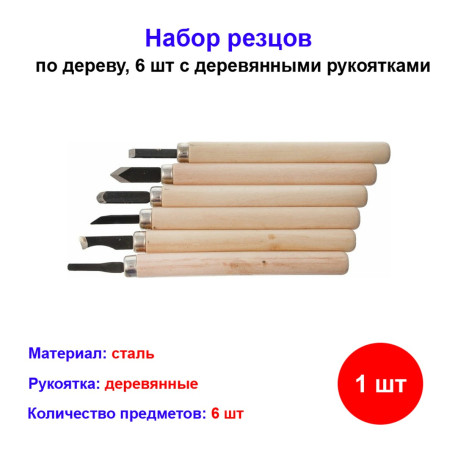 Набор резцов по дереву, 6 шт - Артикул 24606511