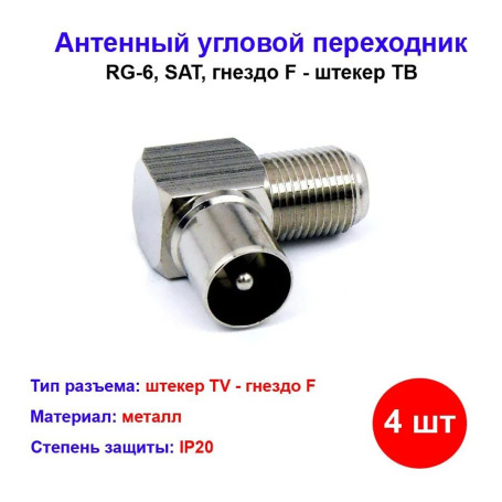 Штекер для TV (папа) угловой (4 шт) - Артикул 005-300023