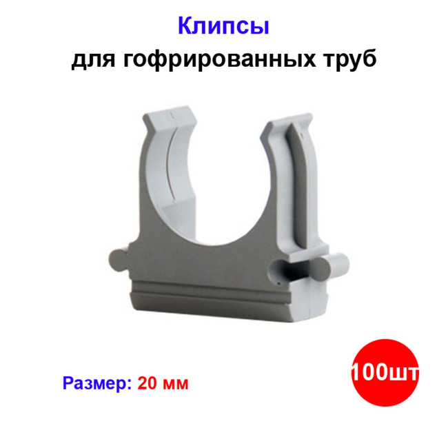 Клипсы для гофрированных труб 20мм (100 шт) - Артикул 10101015