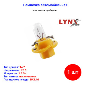 Лампа автомобильная накаливания T4.7, 12V, 1.5Вт, BX8.4d, LYNXauto - 1 шт Лампа автомобильная накаливания T4.7, 12V, 1.5Вт, BX8.4d, LYNXauto - 1 шт