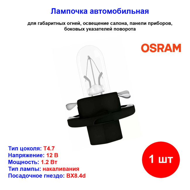 Лампа автомобильная накаливания BAX1.2W, 12V, 1.2Вт, BX8.4d, ORIGINAL LINE OSRAM - 1 шт - Артикул 4008321096852_OSR