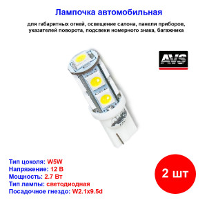 Лампы автомобильные светодиодные W5W T10, T028, 12V, 2.7W, W2.1x9.5d, AVS - 2 шт Лампы автомобильные светодиодные W5W T10, T028, 12V, 2.7W, W2.1x9.5d, AVS - 2 шт