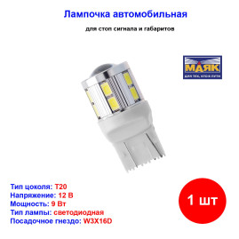 Лампа автомобильная светодиод W21W, 12V, 9Вт, 12SMD+1SMD, ULTRA WHITE, Маяк - 1 шт