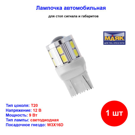 Лампа автомобильная светодиод W21W, 12V, 9Вт, 12SMD+1SMD, ULTRA WHITE, Маяк - 1 шт - Артикул 12T20A21_MYK