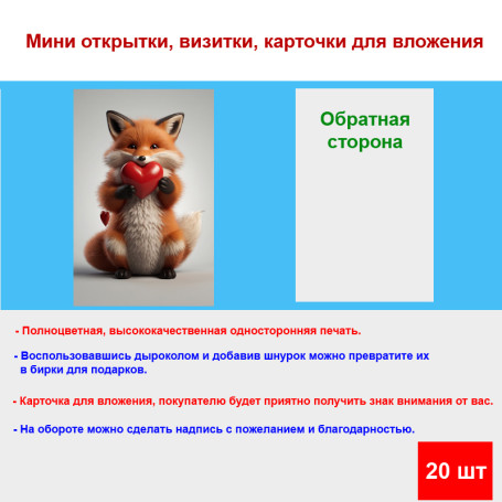 Мини открытка - карточка &quot;Лисенок и два сердечка&quot;, бирка для подарков, односторонние, 20 шт - Артикул 210041