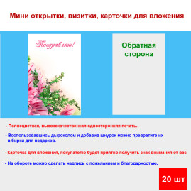 Мини открытка - карточка "Цветы на белом фоне, Поздравляю!", бирка для подарков, односторонние, 20 шт