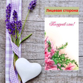 Мини открытка - карточка "Цветы на белом фоне, Поздравляю!", бирка для подарков, односторонние, 20 шт