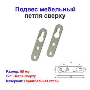 Подвес мебельный, петля сверху, 65 х 16 мм, 2 шт Подвес мебельный, петля сверху, 65 х 16 мм, 2 шт