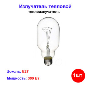 Излучатель тепловой "КЭЛЗ", Т 300Вт, E27, 220В Излучатель тепловой "КЭЛЗ", Т 300Вт, E27, 220В