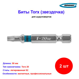 Набор бит Torx 20 х 50, сталь S2, 2 шт. Gross Набор бит Torx 20 х 50, сталь S2, 2 шт. Gross