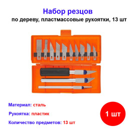 Набор резцов по дереву, пластмассовые рукоятки, 13 шт