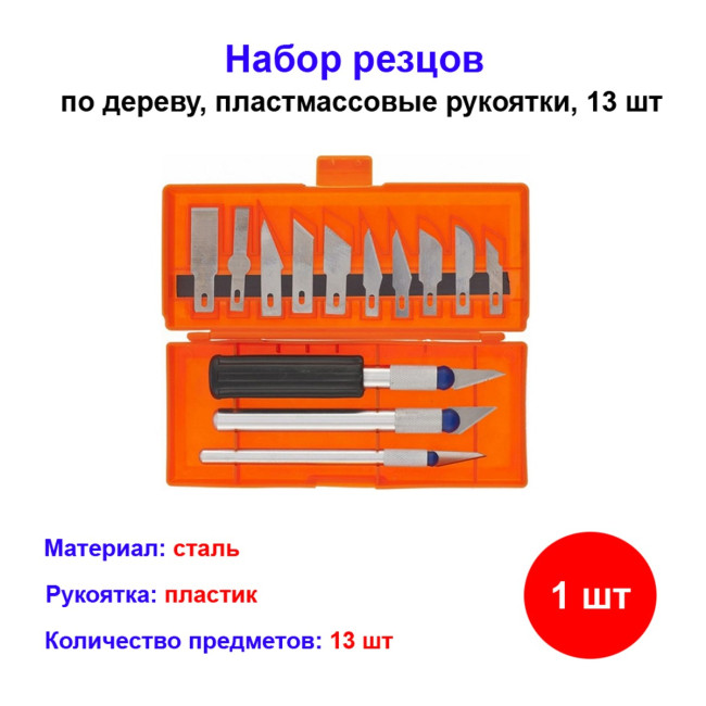 Набор резцов по дереву, пластмассовые рукоятки, 13 шт - Артикул 24616511